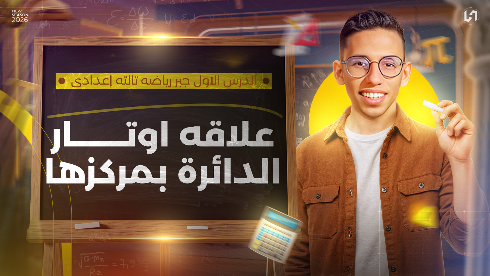 علاقة اوتار الدائرة بمركزها